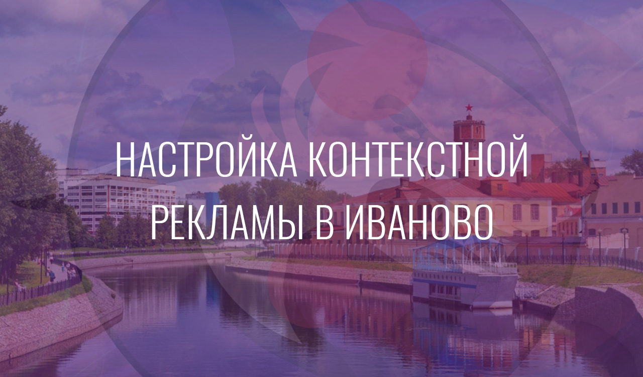 Настройка контекстной рекламы в Иваново