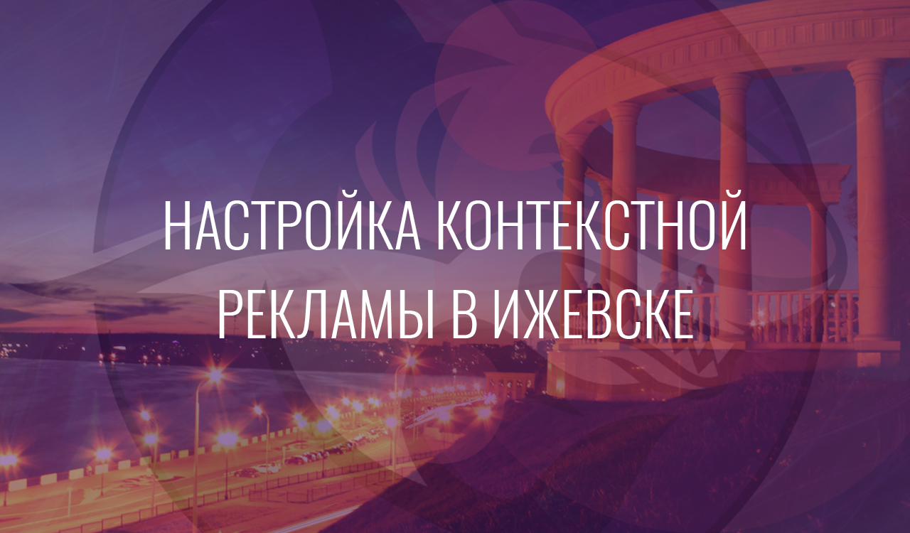 Настройка контекстной рекламы в Ижевске
