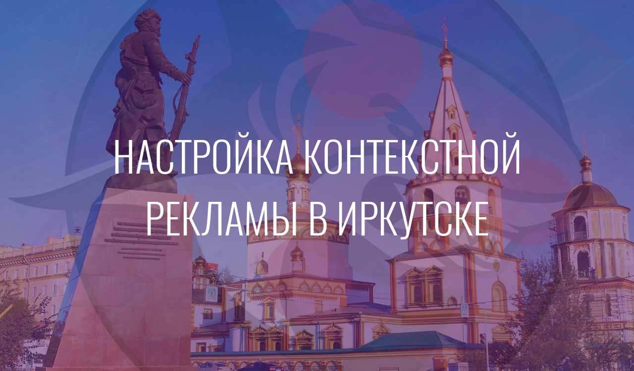 Настройка контекстной рекламы в Иркутске