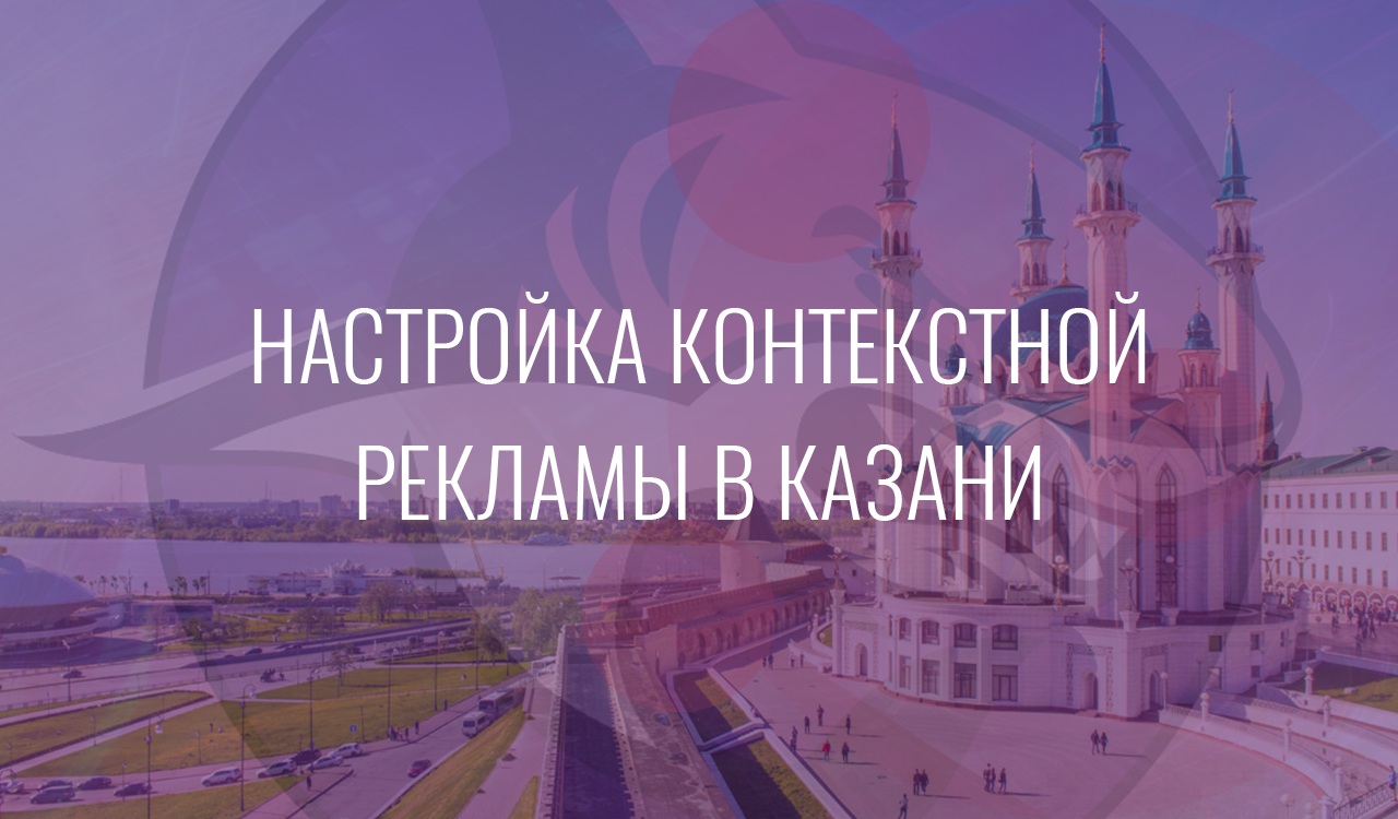 Настройка-контекстной-рекламы-в-Казани