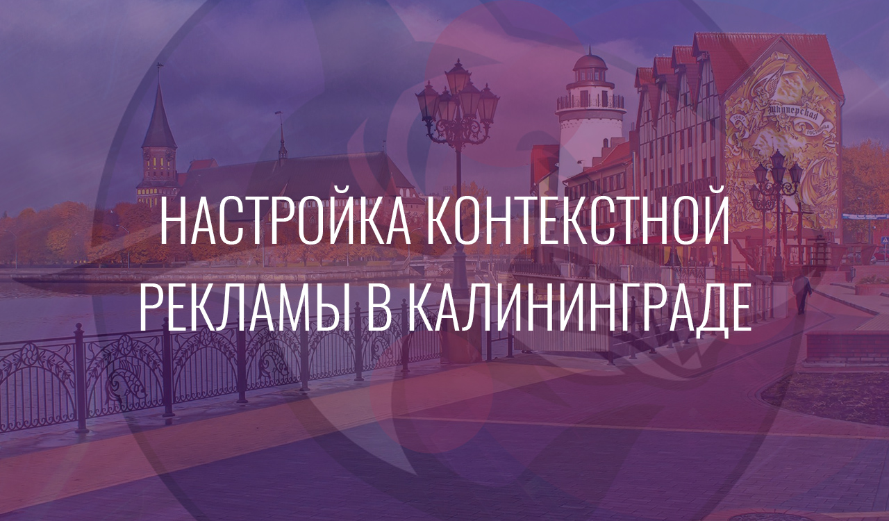Настройка контекстной рекламы в Калининграде