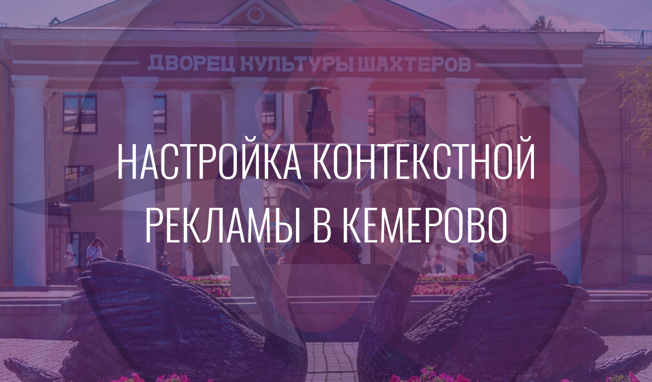 Настройка контекстной рекламы в Кемерово