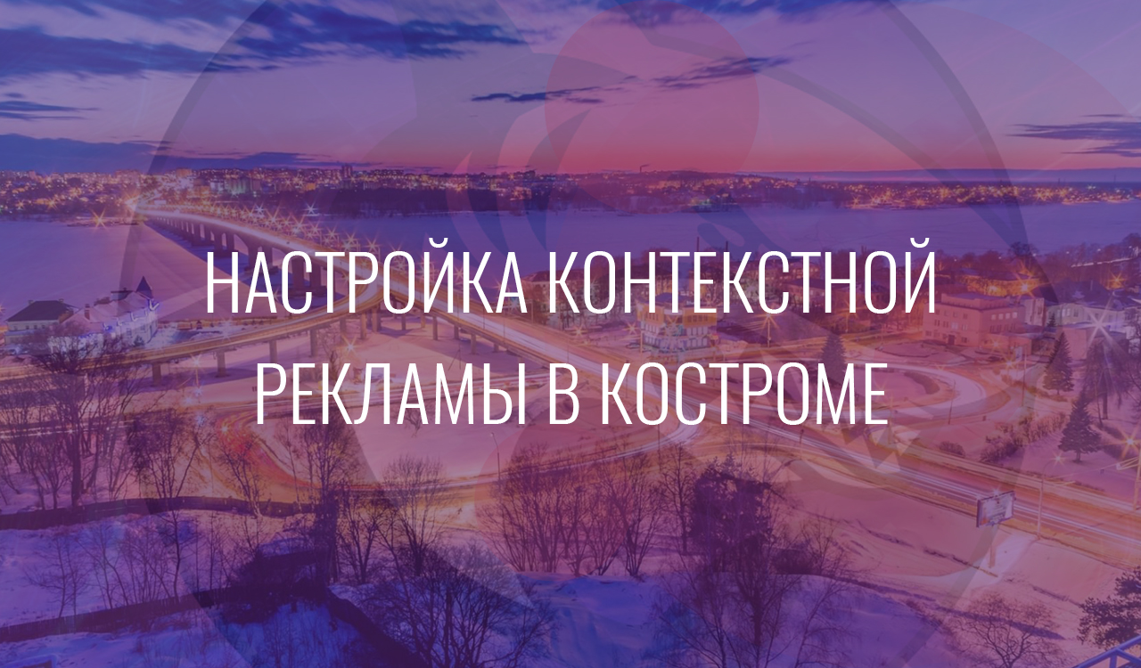 Настройка контекстной рекламы в Костроме