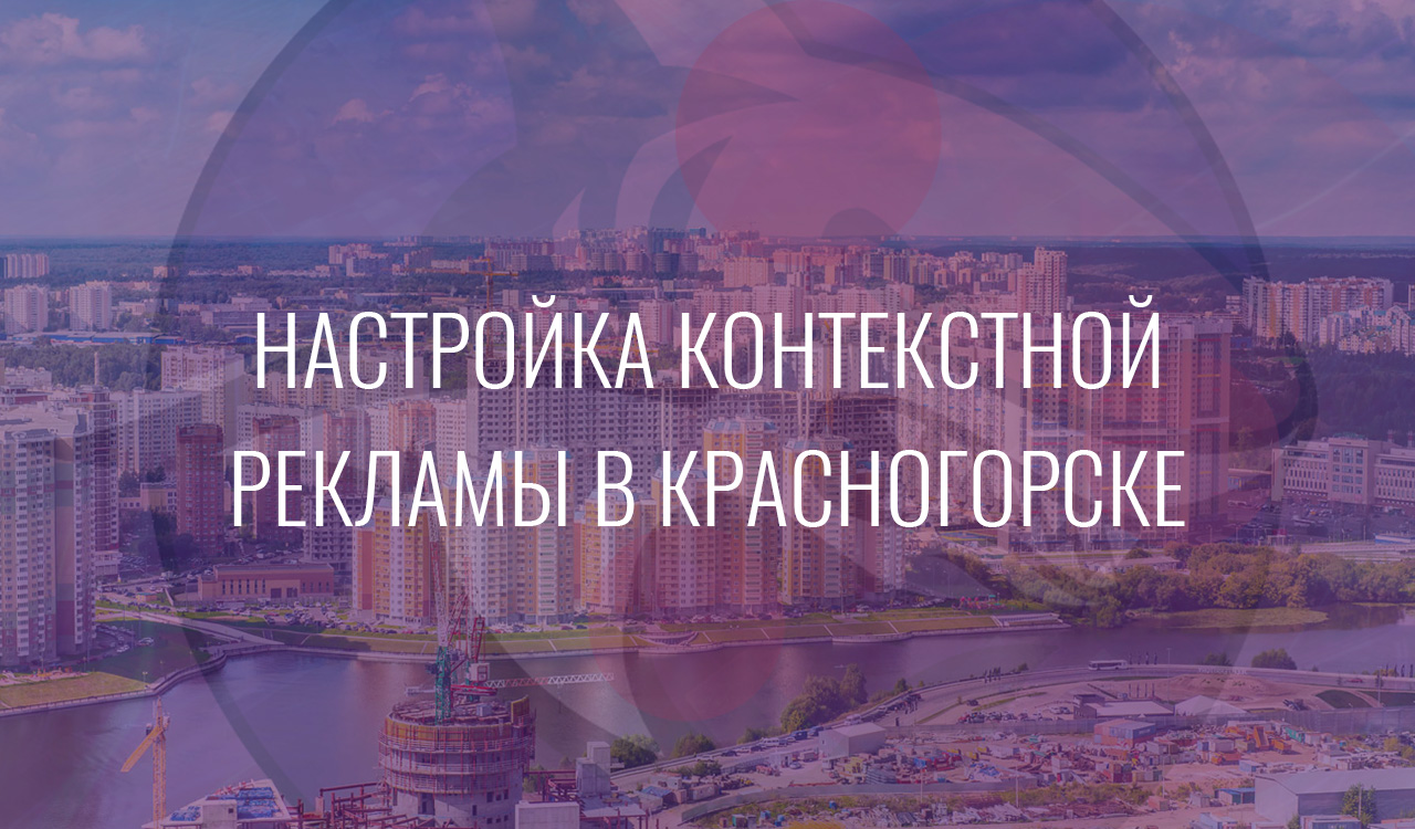 Настройка контекстной рекламы в Красногорске
