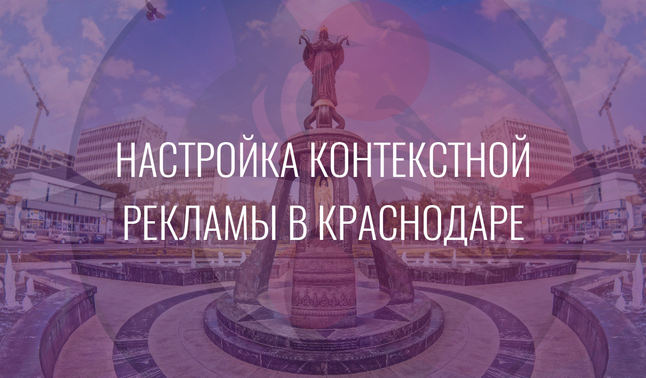Настройка контекстной рекламы в Краснодаре
