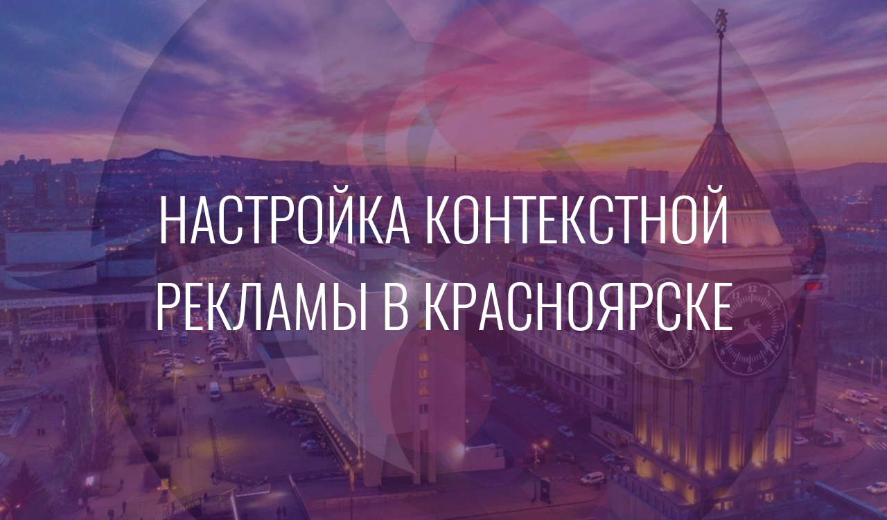 Настройка контекстной рекламы в Красноярске
