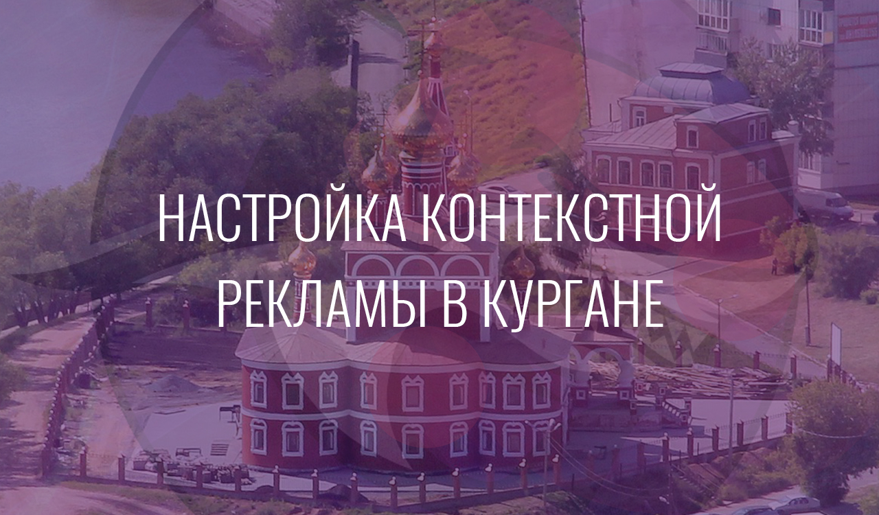 Настройка контекстной рекламы в Кургане
