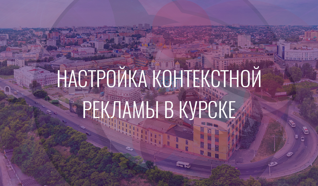 Настройка контекстной рекламы в Курске
