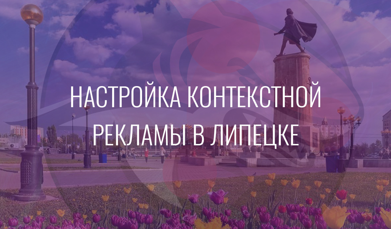 Настройка контекстной рекламы в Липецке