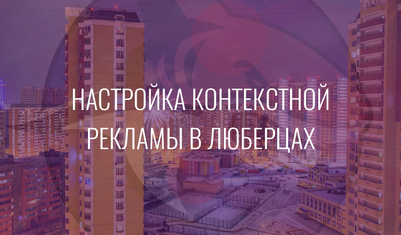 Настройка контекстной рекламы в Люберцах