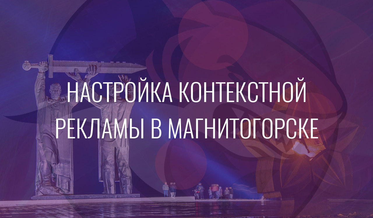 Настройка контекстной рекламы в Магнитогорске