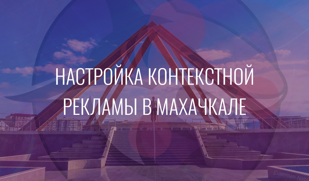 Настройка контекстной рекламы в Махачкале