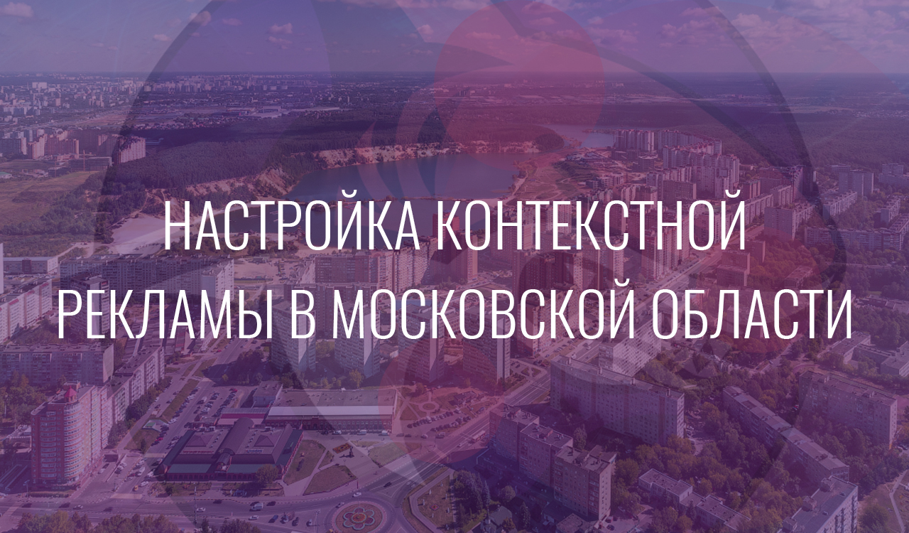 Настройка контекстной рекламы в Московской области