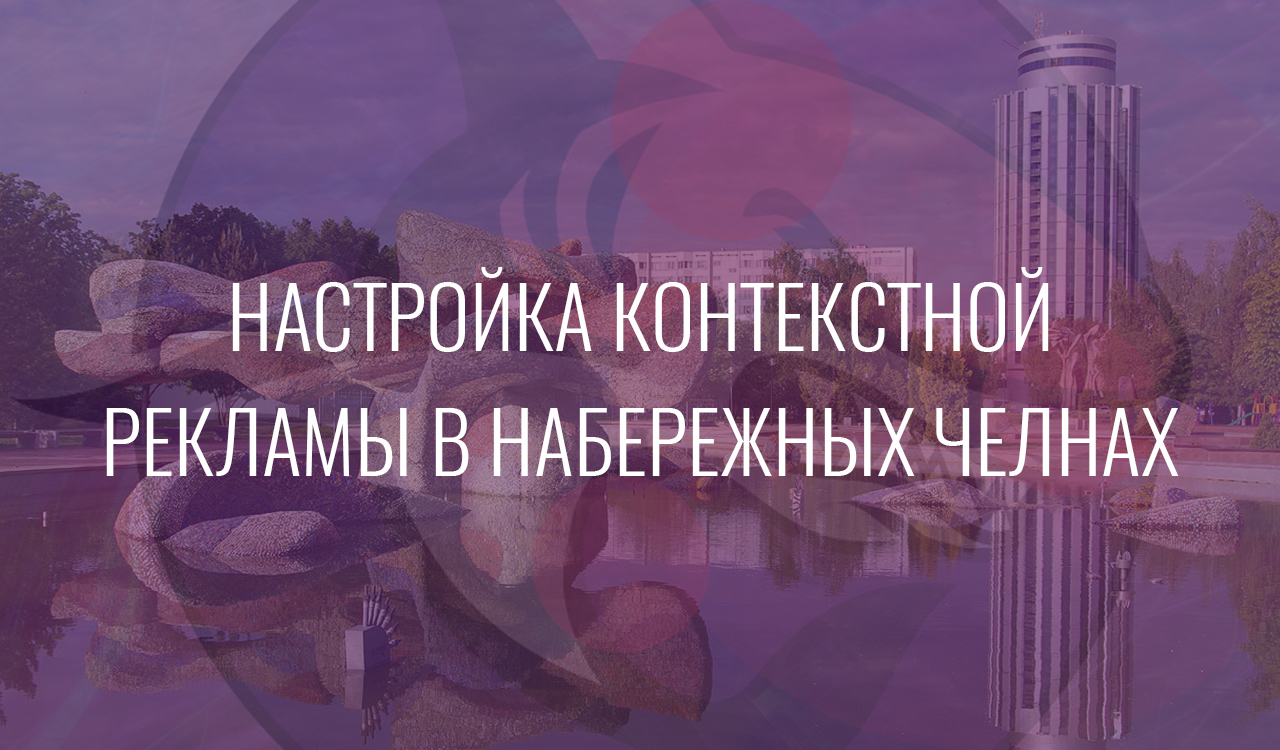 Настройка контекстной рекламы в Набережных Челнах