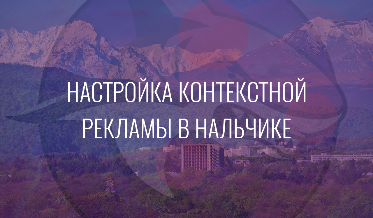 Настройка контекстной рекламы в Нальчике