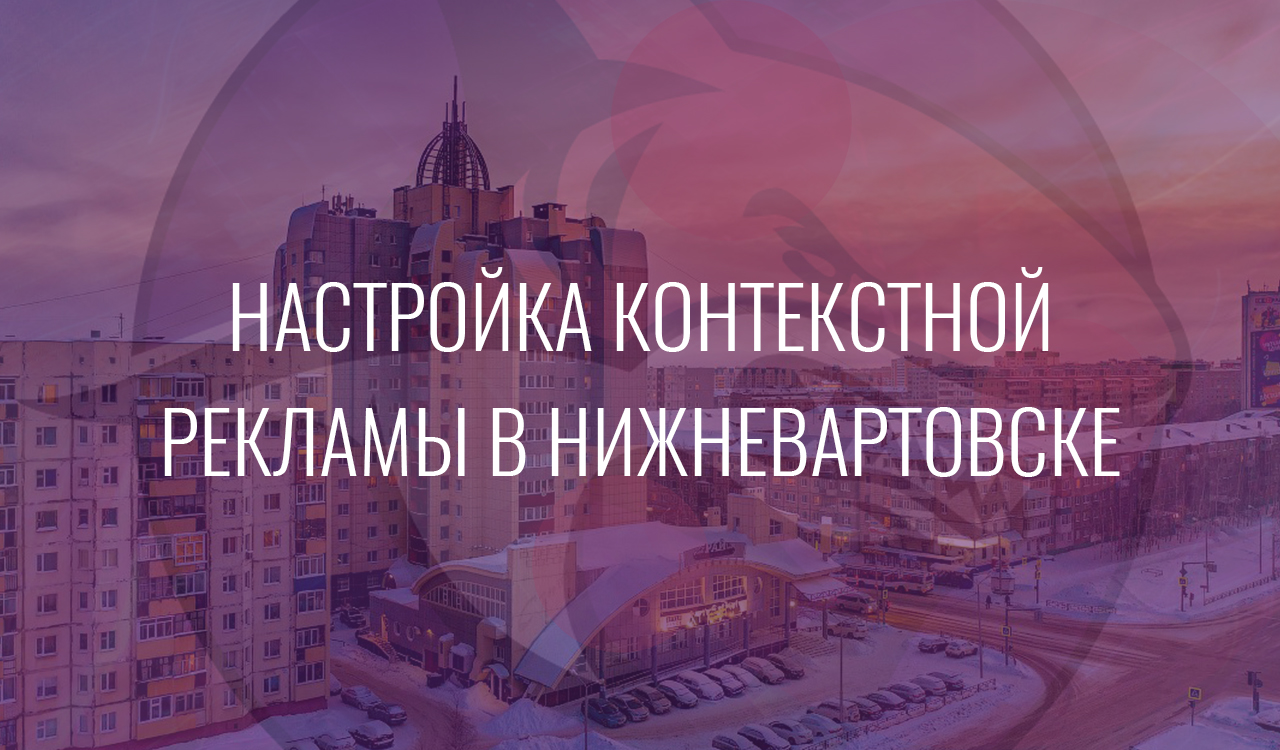 Настройка контекстной рекламы в Нижневартовске