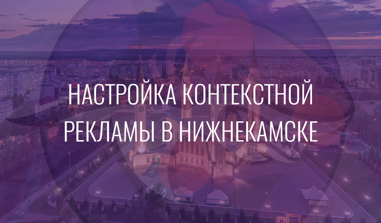Настройка контекстной рекламы в Нижнекамске