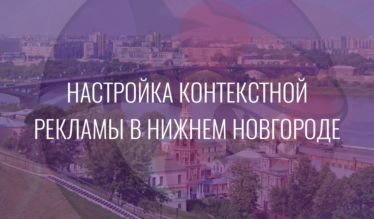 Настройка контекстной рекламы в Нижнем Новгороде