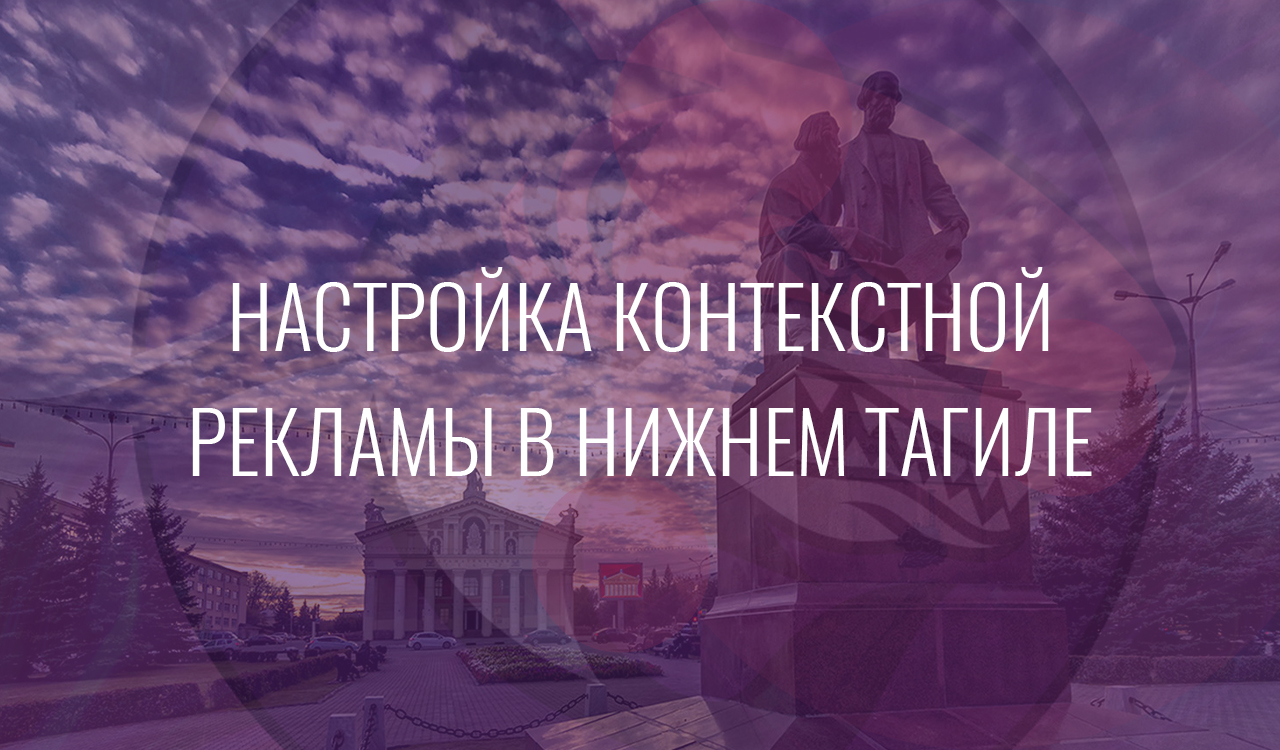 Настройка контекстной рекламы в Нижнем Тагиле