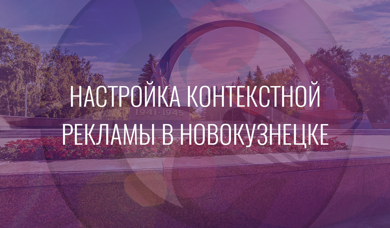 Настройка контекстной рекламы в Новокузнецке