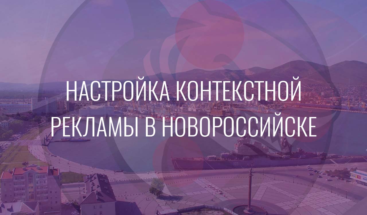 Настройка контекстной рекламы в Новороссийске