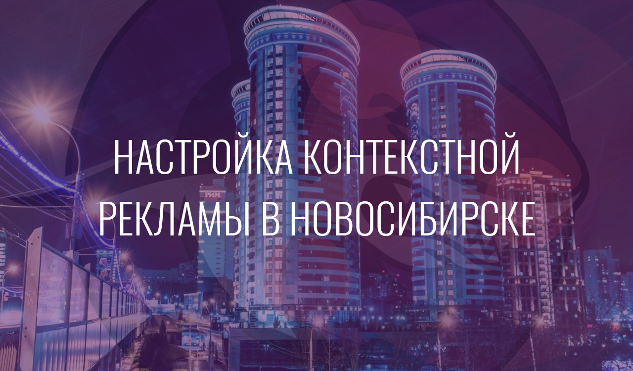 Настройка контекстной рекламы в Новосибирске