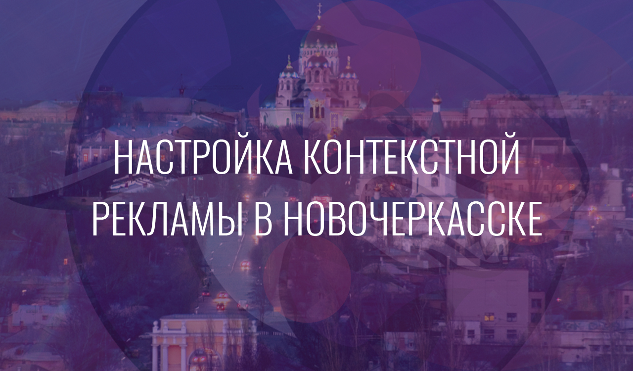 Настройка контекстной рекламы в Новочеркасске
