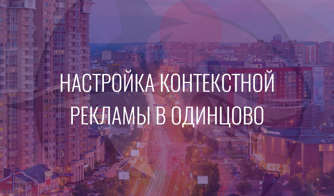 Настройка контекстной рекламы в Одинцово