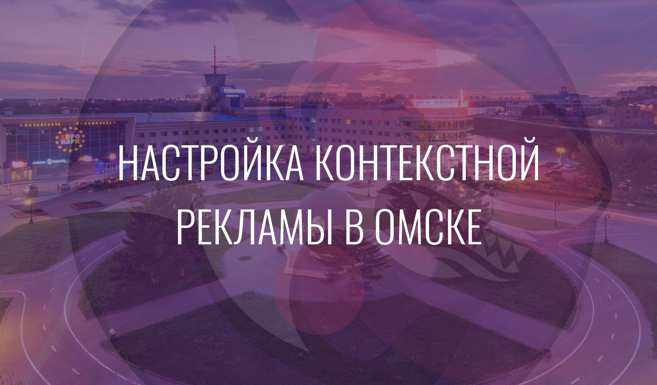 Настройка контекстной рекламы в Омске