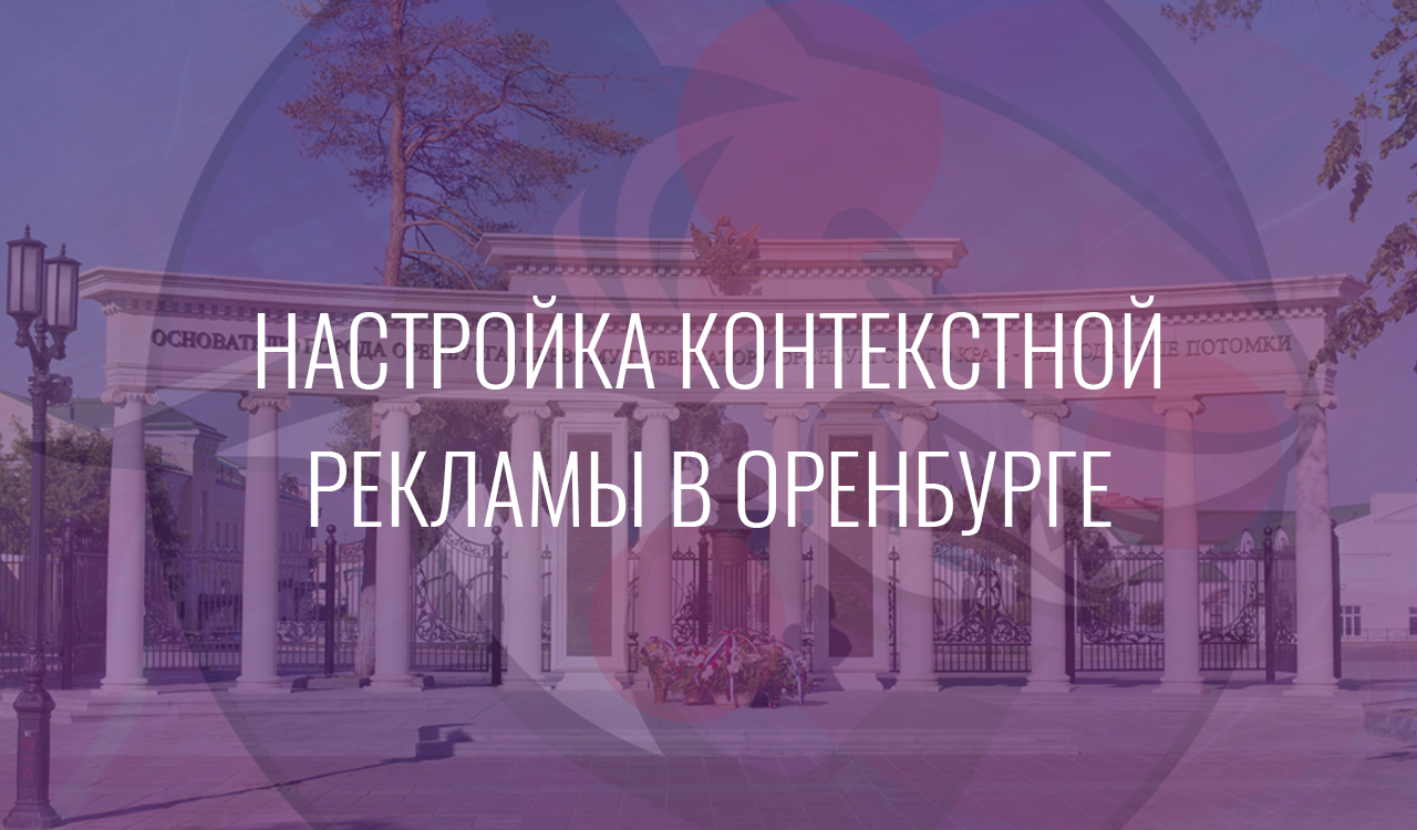 Настройка контекстной рекламы в Оренбурге