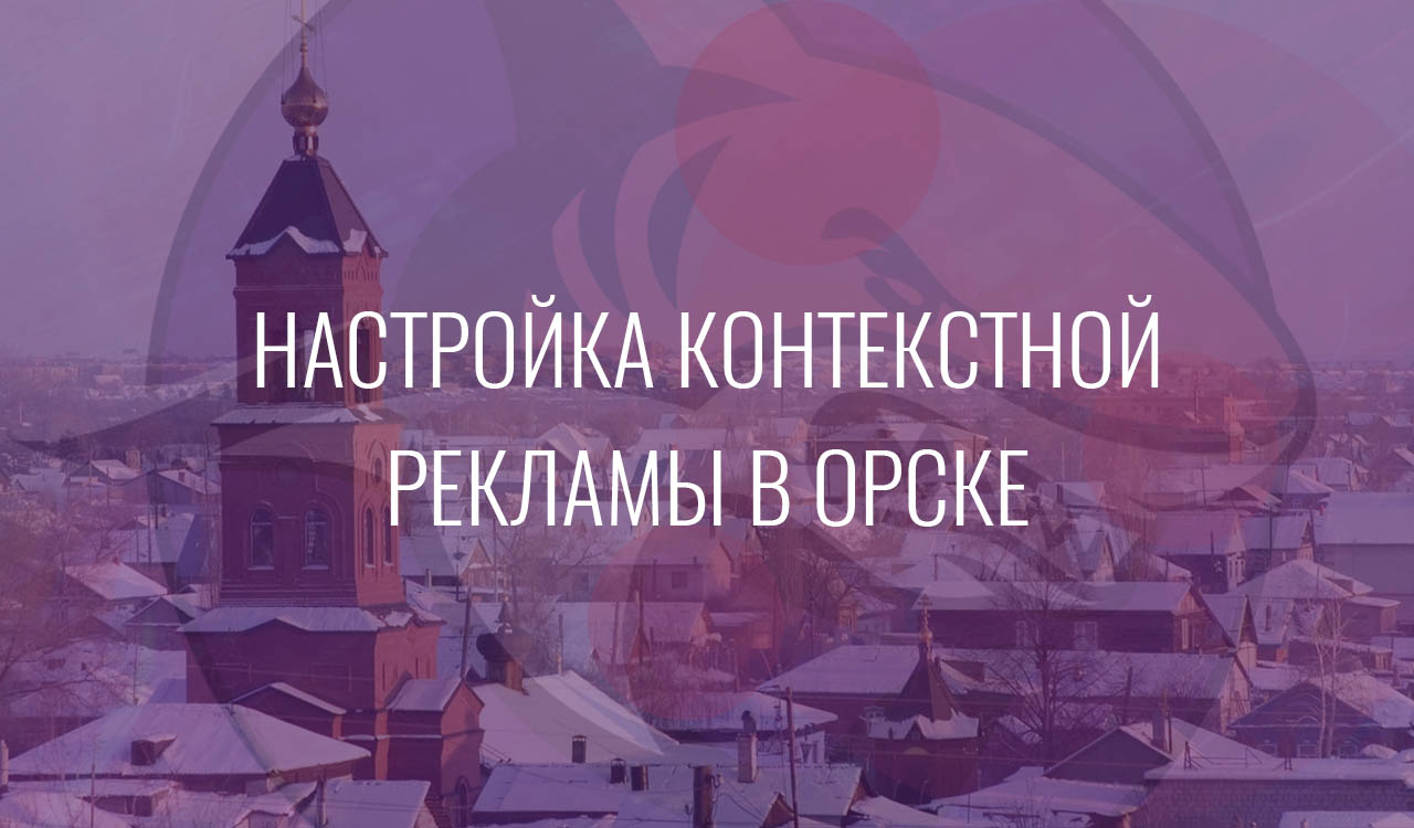 Настройка контекстной рекламы в Орске