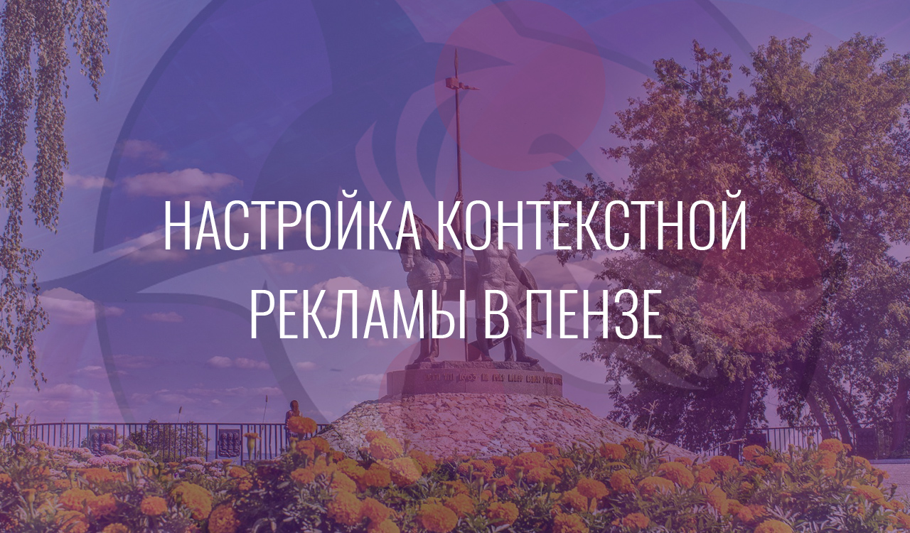Настройка контекстной рекламы в Пензе