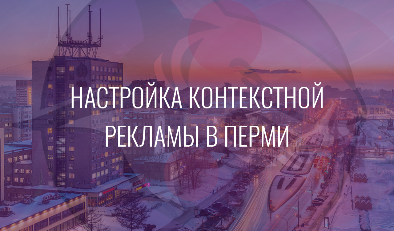 Настройка контекстной рекламы в Перми