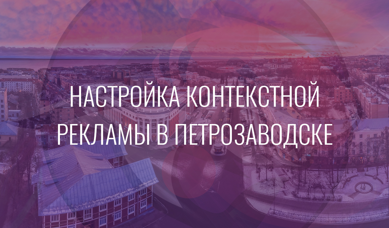 Настройка контекстной рекламы в Петрозаводске