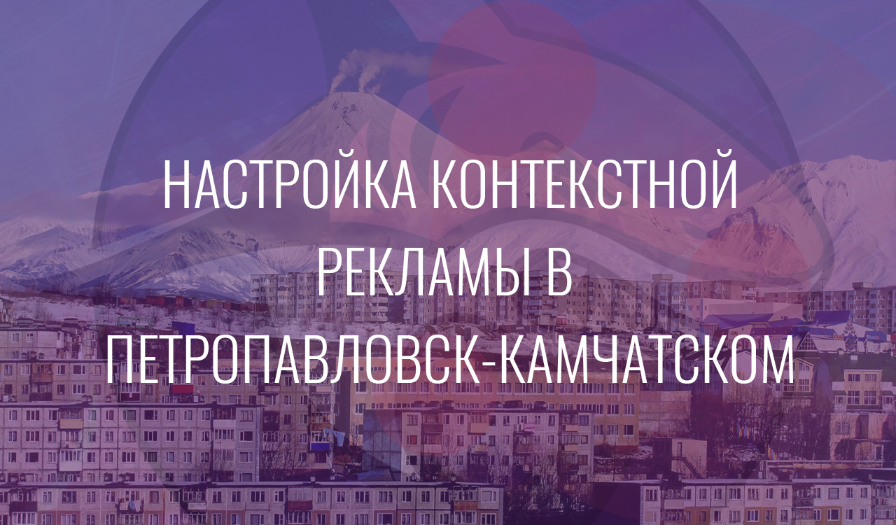 Настройка контекстной рекламы в Петропавловск-Камчатском