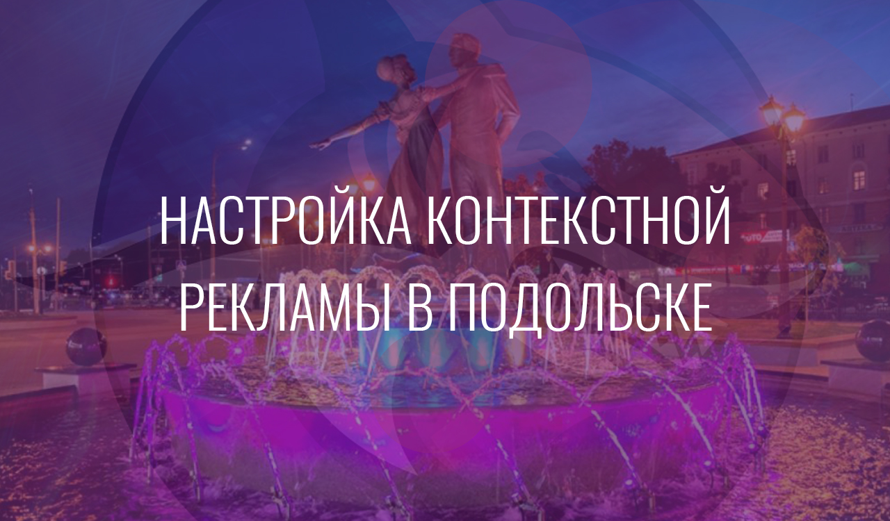 Настройка контекстной рекламы в Подольске