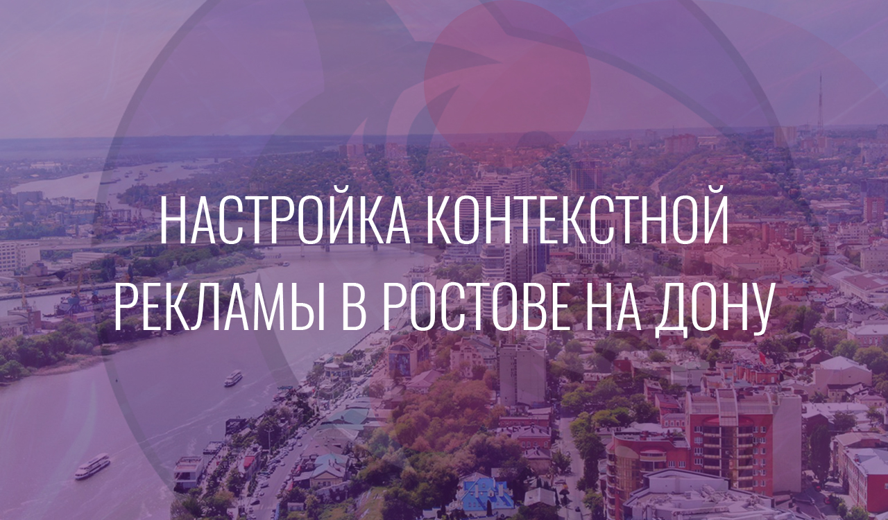Настройка контекстной рекламы в Ростове на Дону