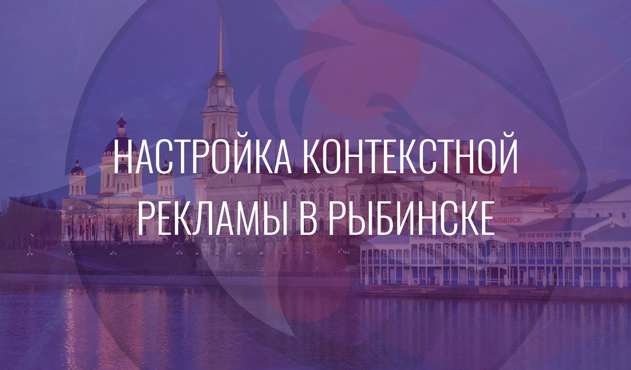 Настройка контекстной рекламы в Рыбинске