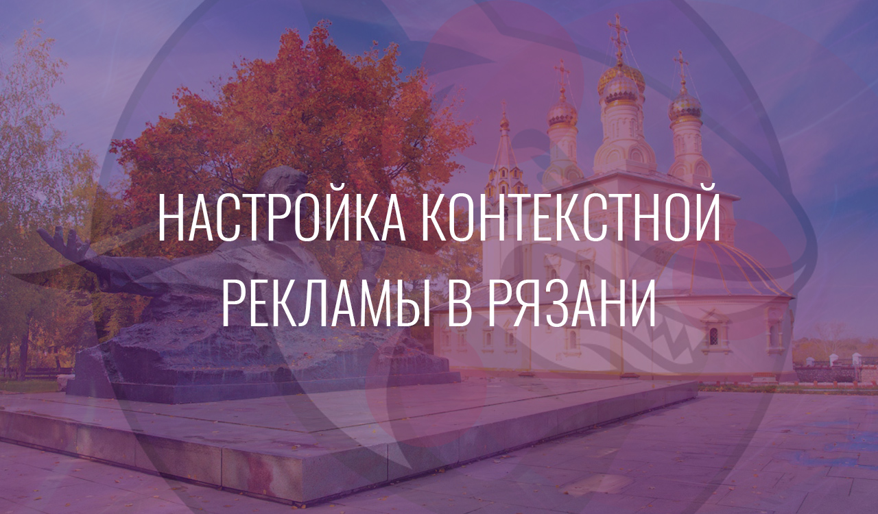 Настройка контекстной рекламы в Рязани