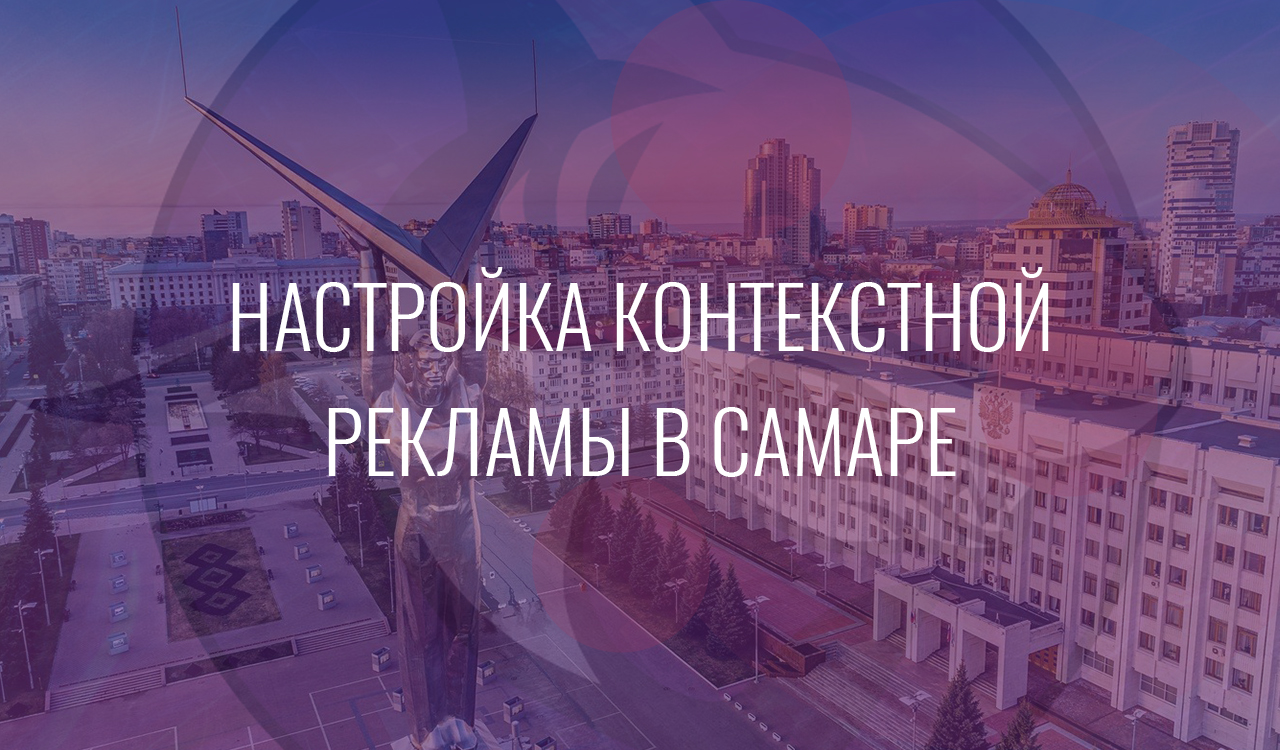 Настройка контекстной рекламы в Самаре
