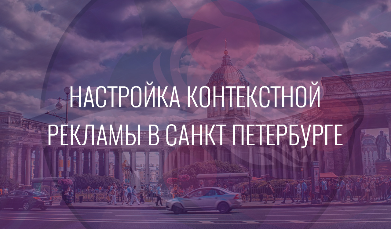 Настройка контекстной рекламы в Санкт Петербурге