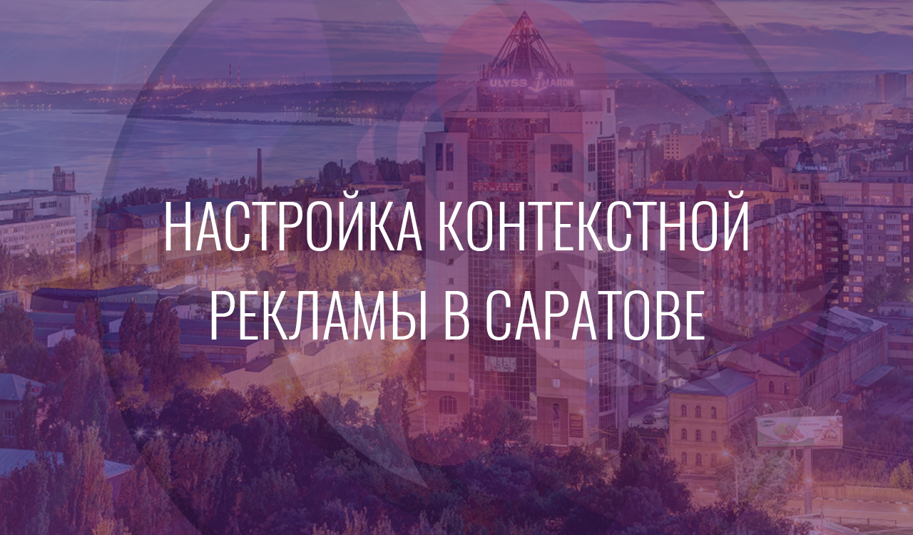 Настройка контекстной рекламы в Саратове