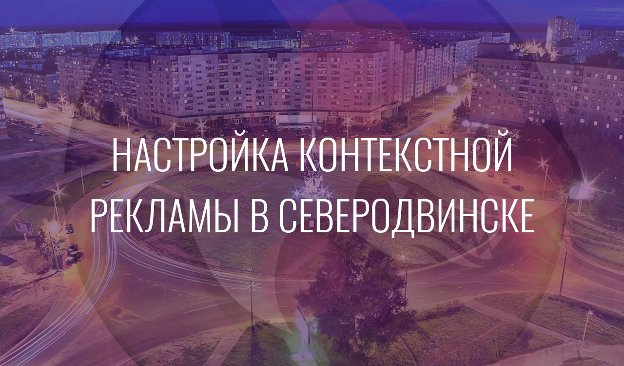Настройка контекстной рекламы в Северодвинске