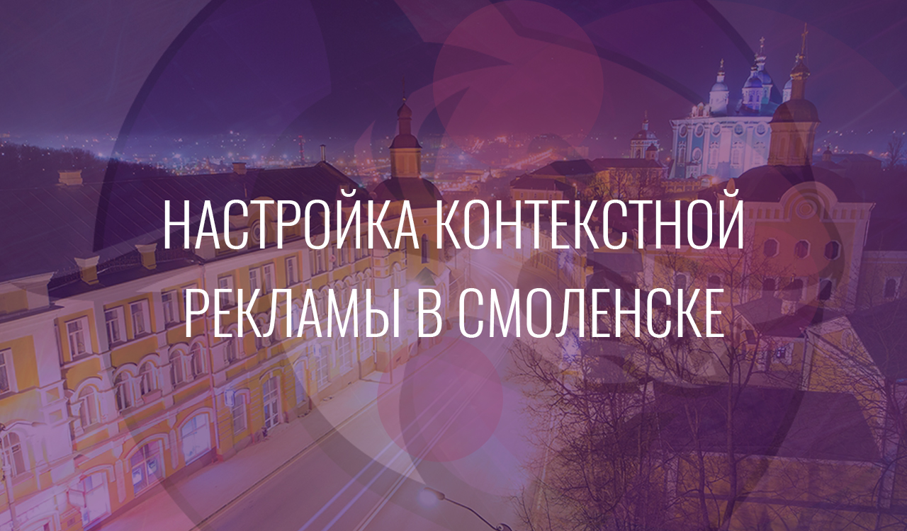 Настройка контекстной рекламы в Смоленске