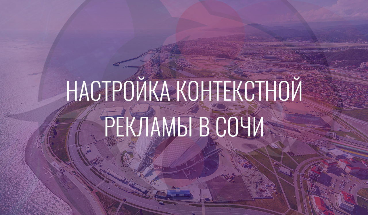 Настройка контекстной рекламы в Сочи