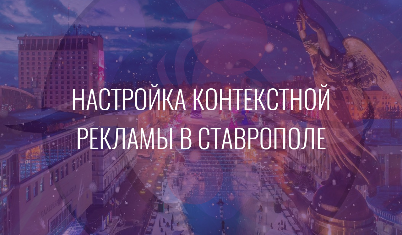 Настройка контекстной рекламы в Ставрополе