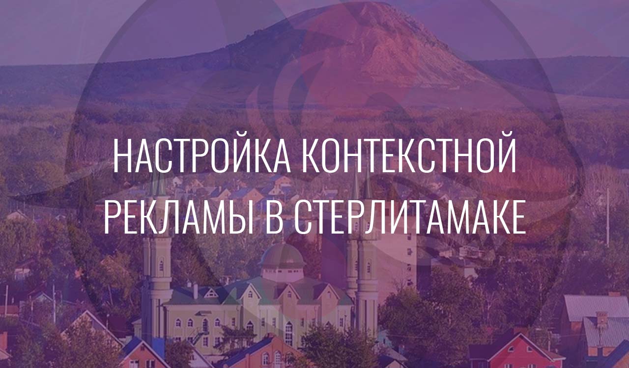 Настройка контекстной рекламы в Стерлитамаке