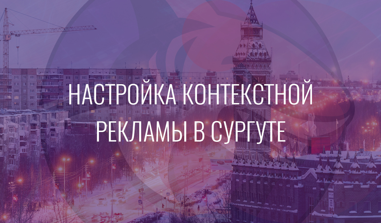 Настройка контекстной рекламы в Сургуте