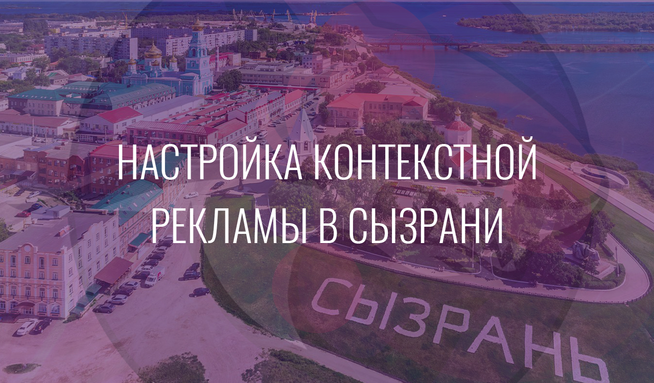 Настройка контекстной рекламы в Сызрани