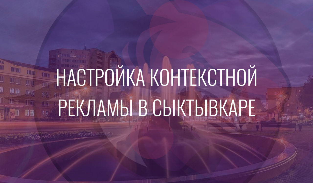 Настройка контекстной рекламы в Сыктывкаре